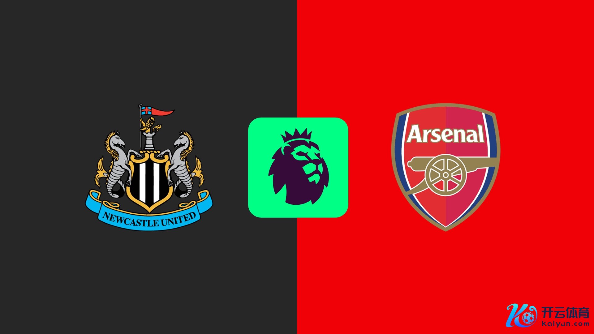 默哀瓦伦西亚激流遭难者，纽卡战阿森纳两边球员将佩带玄色臂章