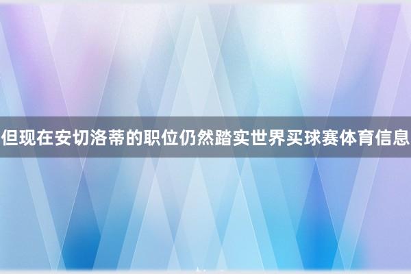 但现在安切洛蒂的职位仍然踏实世界买球赛体育信息