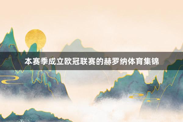 本赛季成立欧冠联赛的赫罗纳体育集锦