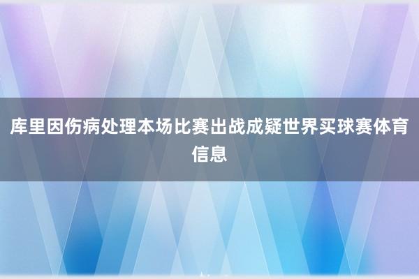 库里因伤病处理本场比赛出战成疑世界买球赛体育信息