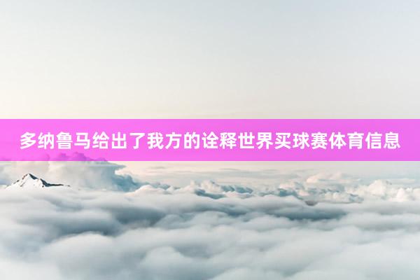 多纳鲁马给出了我方的诠释世界买球赛体育信息