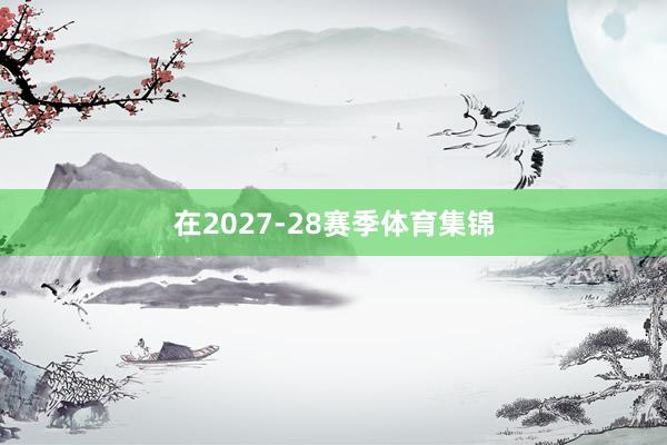 在2027-28赛季体育集锦