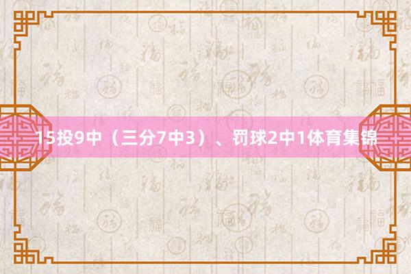 15投9中(三分7中3)、罚球2中1体育集锦