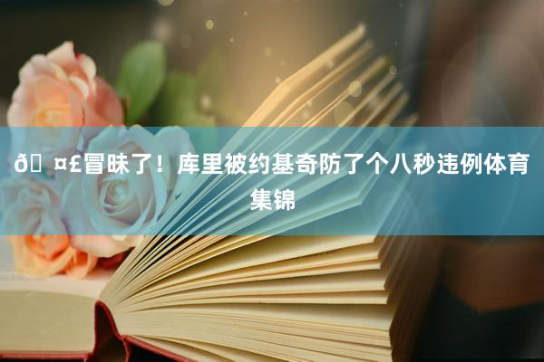 🤣冒昧了!库里被约基奇防了个八秒违例体育集锦