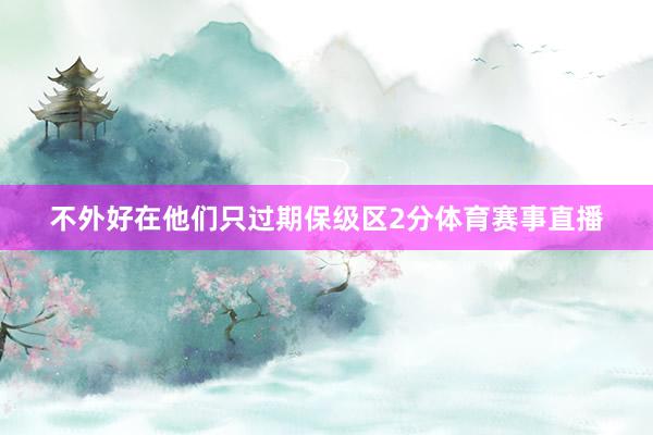 不外好在他们只过期保级区2分体育赛事直播