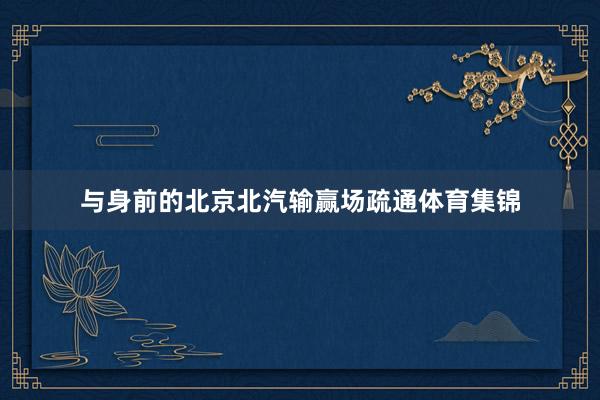 与身前的北京北汽输赢场疏通体育集锦