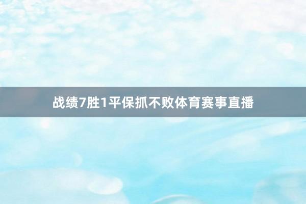 战绩7胜1平保抓不败体育赛事直播