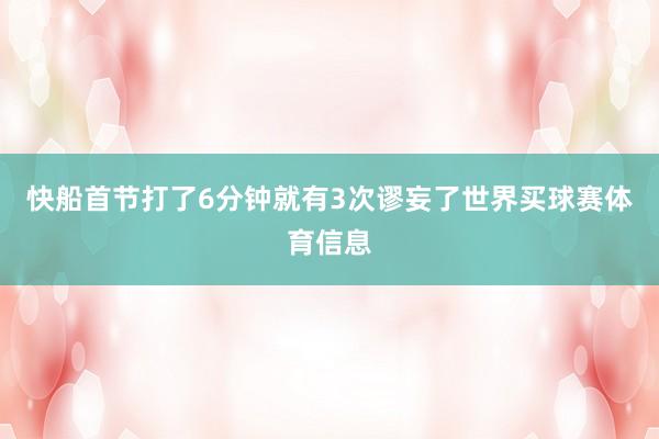 快船首节打了6分钟就有3次谬妄了世界买球赛体育信息
