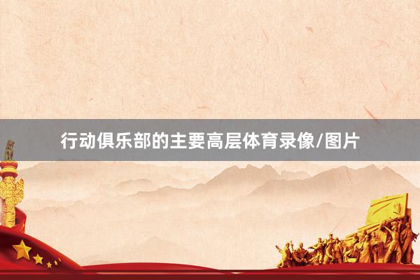 行动俱乐部的主要高层体育录像/图片