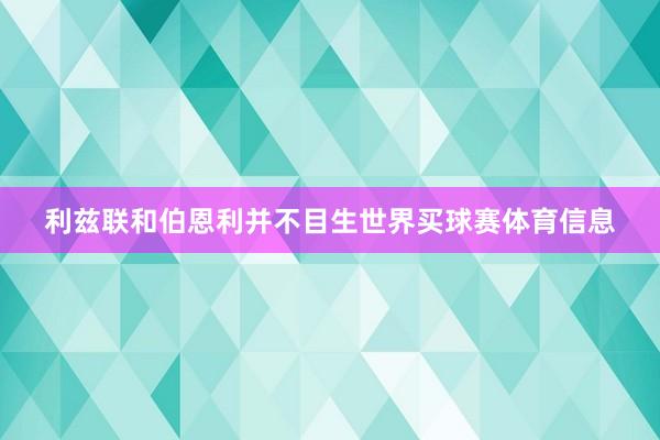利兹联和伯恩利并不目生世界买球赛体育信息