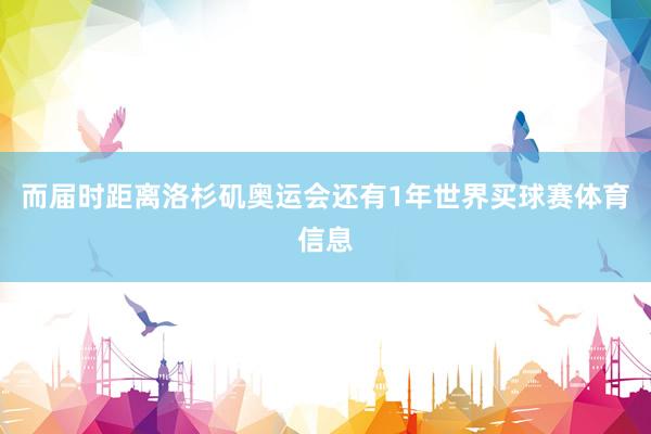 而届时距离洛杉矶奥运会还有1年世界买球赛体育信息
