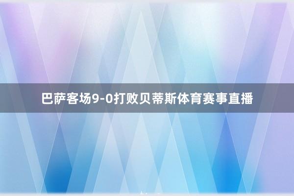 巴萨客场9-0打败贝蒂斯体育赛事直播