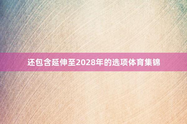 还包含延伸至2028年的选项体育集锦