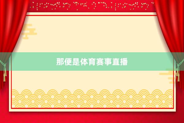 那便是体育赛事直播