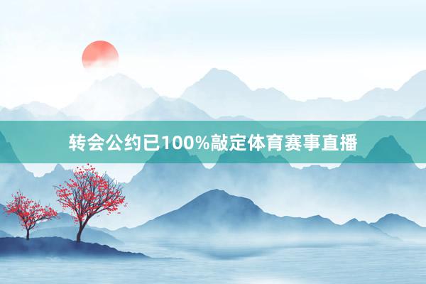 转会公约已100%敲定体育赛事直播