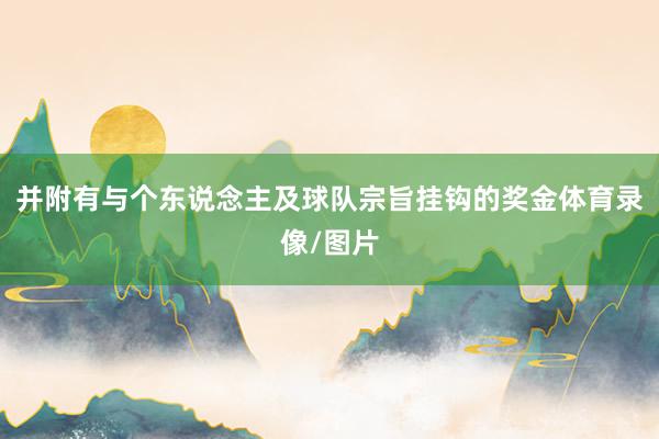 并附有与个东说念主及球队宗旨挂钩的奖金体育录像/图片