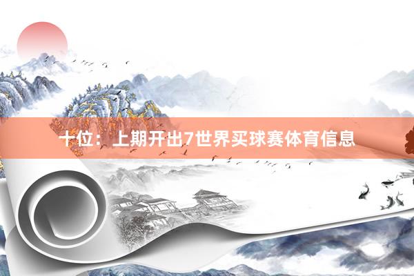 十位：上期开出7世界买球赛体育信息