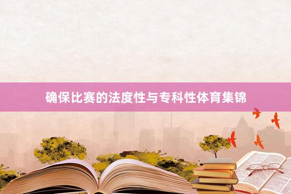 确保比赛的法度性与专科性体育集锦