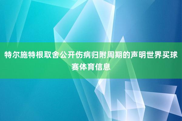 特尔施特根取舍公开伤病归附周期的声明世界买球赛体育信息