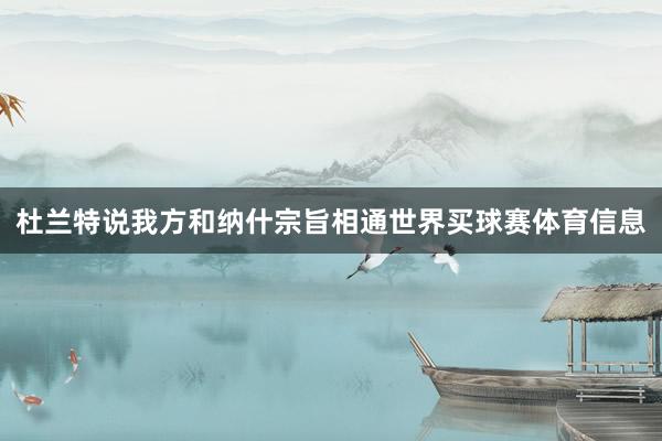 杜兰特说我方和纳什宗旨相通世界买球赛体育信息