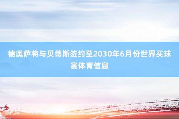 德奥萨将与贝蒂斯签约至2030年6月份世界买球赛体育信息