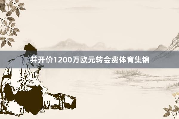 并开价1200万欧元转会费体育集锦