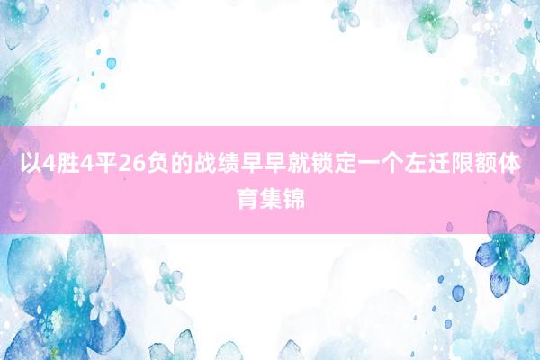 以4胜4平26负的战绩早早就锁定一个左迁限额体育集锦