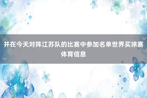 并在今天对阵江苏队的比赛中参加名单世界买球赛体育信息
