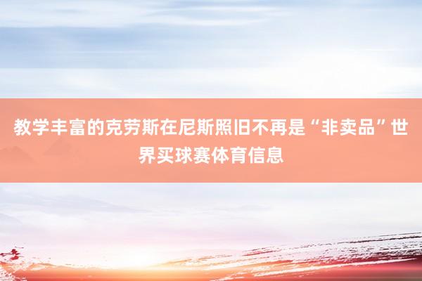 教学丰富的克劳斯在尼斯照旧不再是“非卖品”世界买球赛体育信息