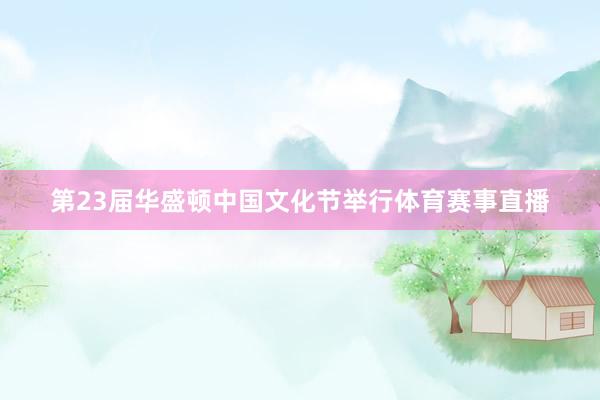 第23届华盛顿中国文化节举行体育赛事直播