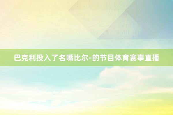 巴克利投入了名嘴比尔-的节目体育赛事直播