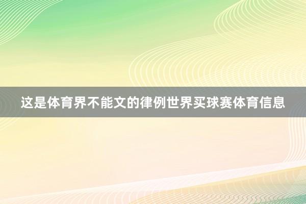 这是体育界不能文的律例世界买球赛体育信息