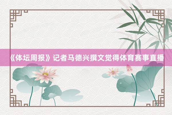 《体坛周报》记者马德兴撰文觉得体育赛事直播