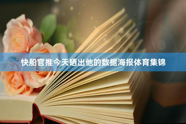 快船官推今天晒出他的数据海报体育集锦