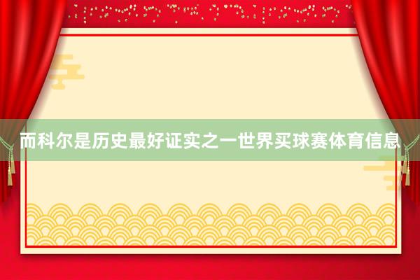 而科尔是历史最好证实之一世界买球赛体育信息