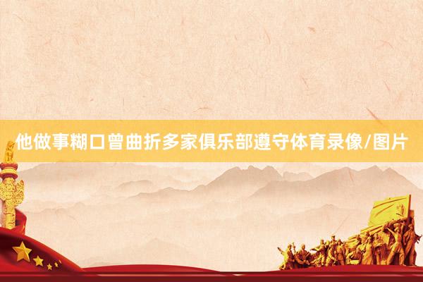 他做事糊口曾曲折多家俱乐部遵守体育录像/图片