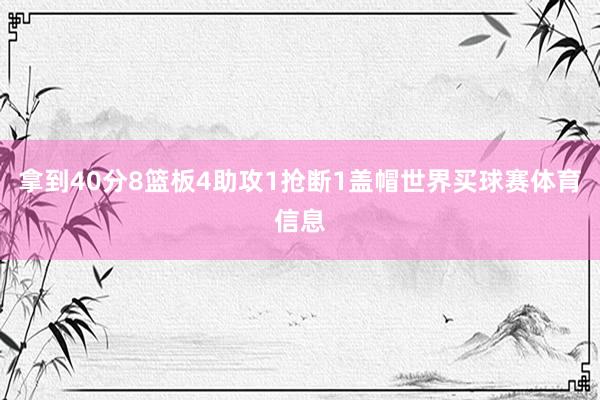 拿到40分8篮板4助攻1抢断1盖帽世界买球赛体育信息