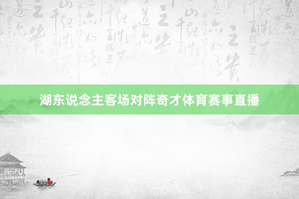 湖东说念主客场对阵奇才体育赛事直播