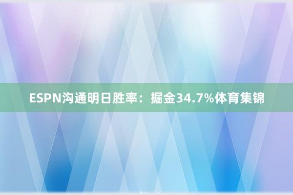 ESPN沟通明日胜率：掘金34.7%体育集锦