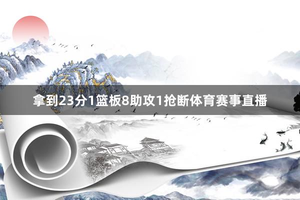 拿到23分1篮板8助攻1抢断体育赛事直播