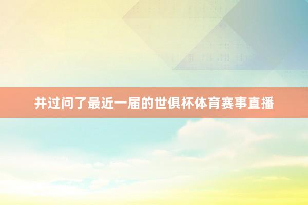 并过问了最近一届的世俱杯体育赛事直播