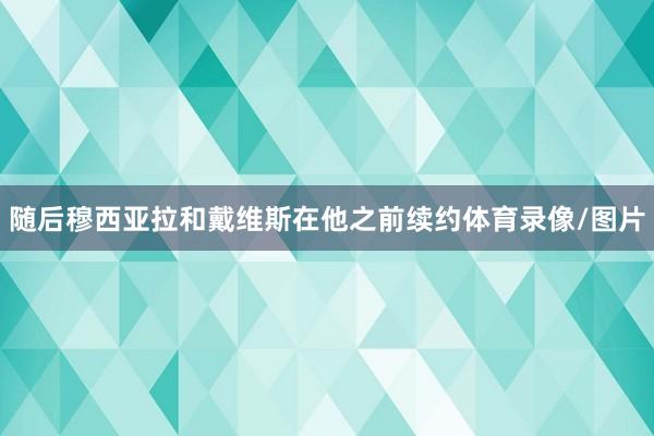 随后穆西亚拉和戴维斯在他之前续约体育录像/图片