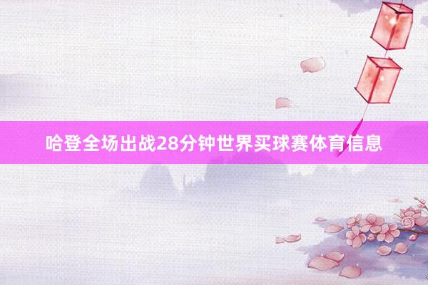 哈登全场出战28分钟世界买球赛体育信息