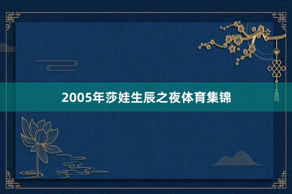 2005年莎娃生辰之夜体育集锦
