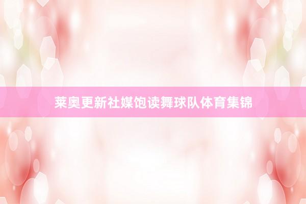莱奥更新社媒饱读舞球队体育集锦
