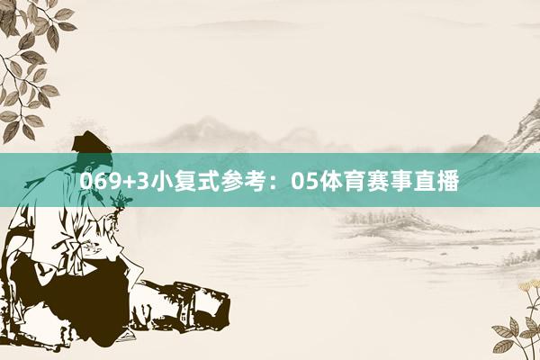 06　　9+3小复式参考：05体育赛事直播