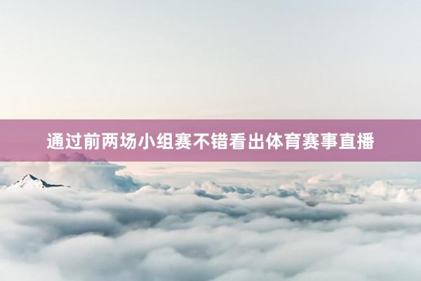 通过前两场小组赛不错看出体育赛事直播