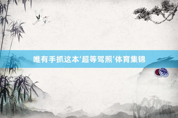 唯有手抓这本‘超等驾照’体育集锦