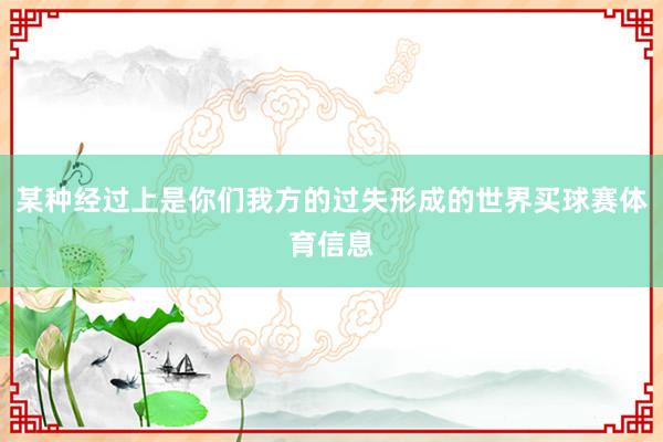 某种经过上是你们我方的过失形成的世界买球赛体育信息