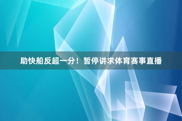 助快船反超一分!暂停讲求体育赛事直播